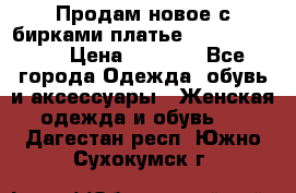 Продам новое с бирками платье juicy couture › Цена ­ 3 500 - Все города Одежда, обувь и аксессуары » Женская одежда и обувь   . Дагестан респ.,Южно-Сухокумск г.